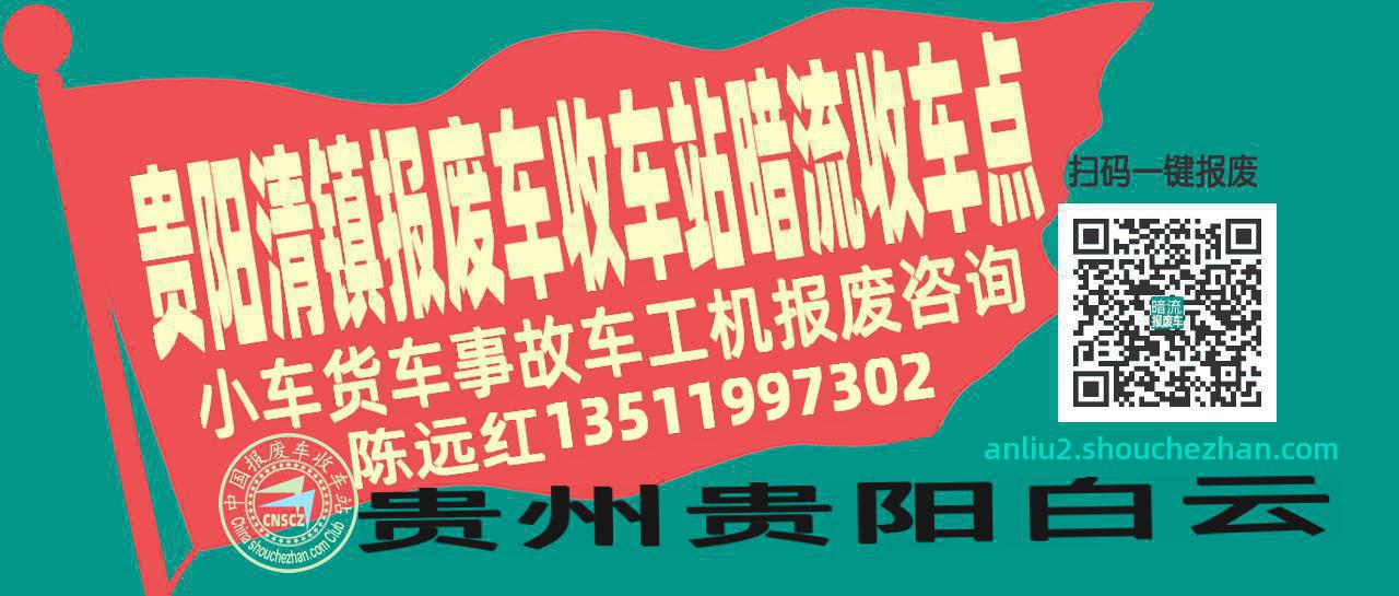 贵阳清镇报废车收车站暗流收车点